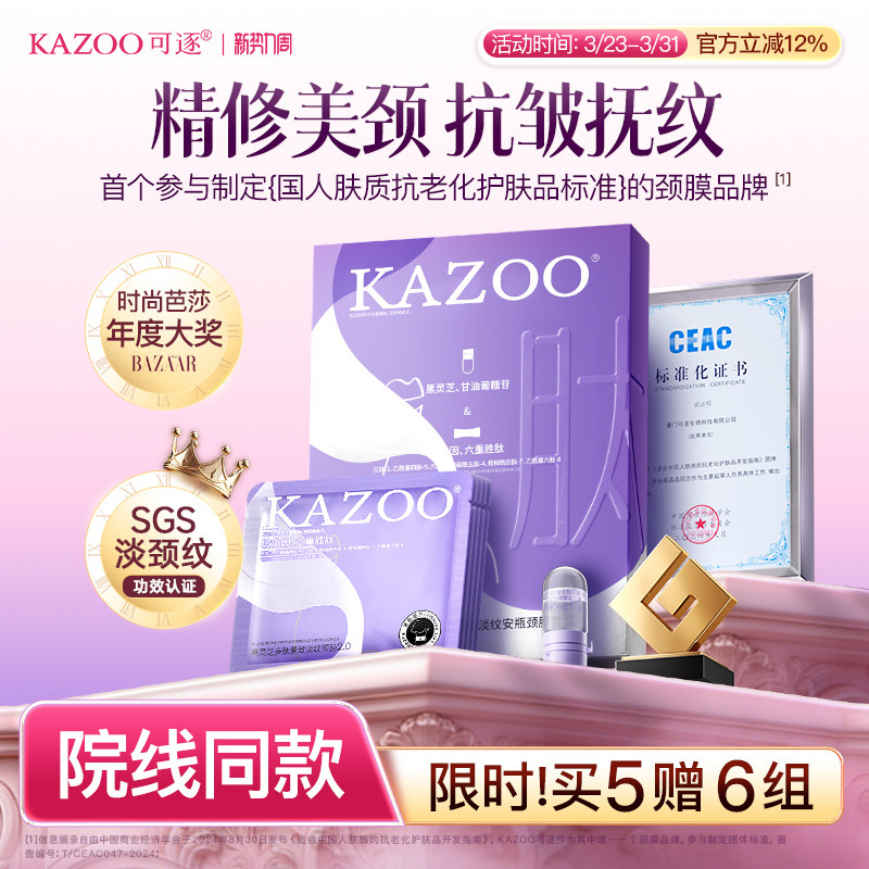 【超值价】KAZOO可逐多肽颈膜贴提拉紧致抗皱淡化颈纹颈霜