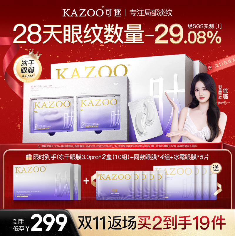 【超级立减】KAZOO可逐冻干眼膜淡化细纹眼袋紧致抗皱眼膜贴b