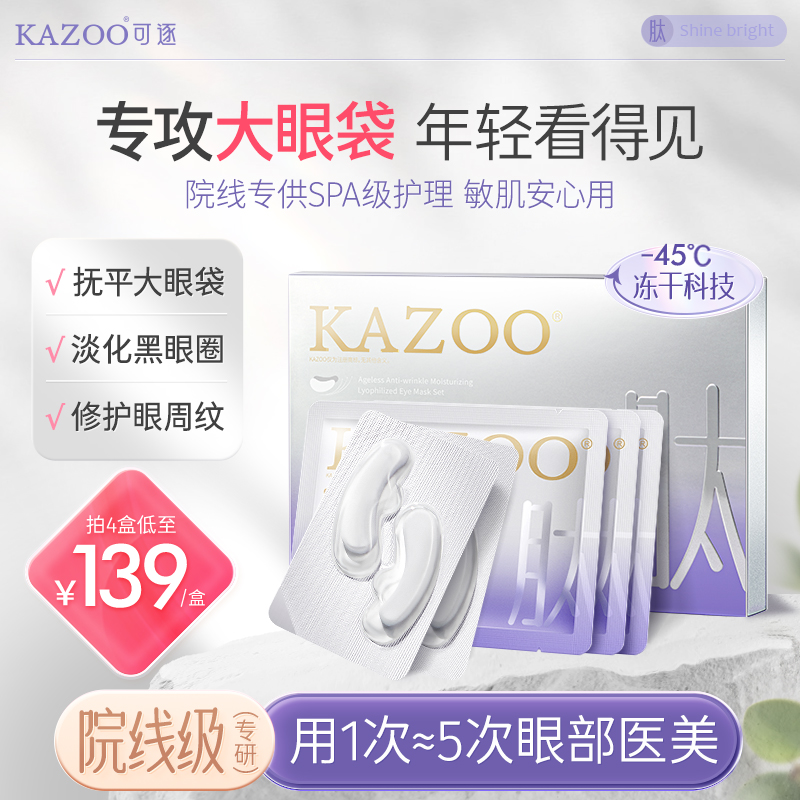 kazoo凝时冻干眼膜淡化眼袋黑眼圈细纹抗皱抗衰紧致熬夜神器贵妇