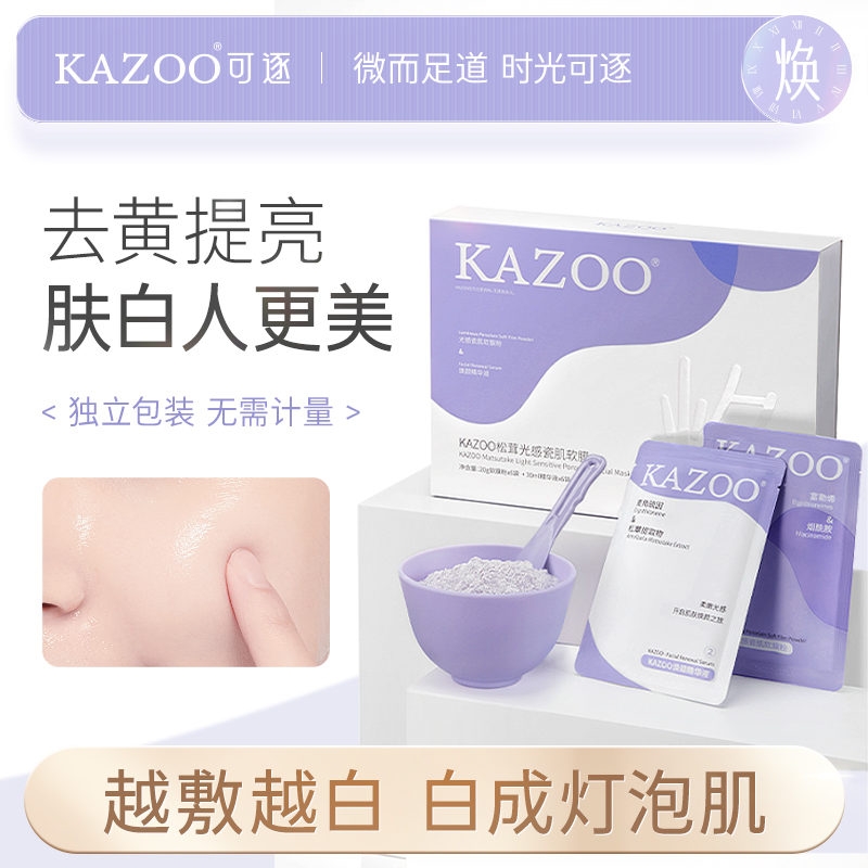 KAZOO松茸光感软膜粉去黄提亮美容院专用改善暗沉补水涂抹面膜