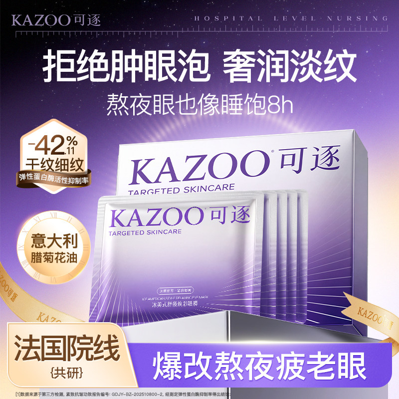 【新品眼膜】kazoo可逐冰美式眼膜贴改善眼袋肿眼泡黑眼圈淡纹