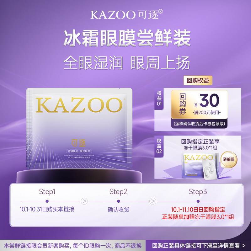 【天猫U先】KAZOO精油舒润冰美式眼膜