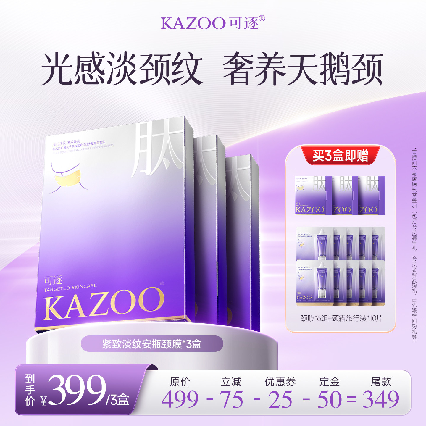 【达人直播间】KAZOO可逐多肽颈膜贴淡化颈纹zb