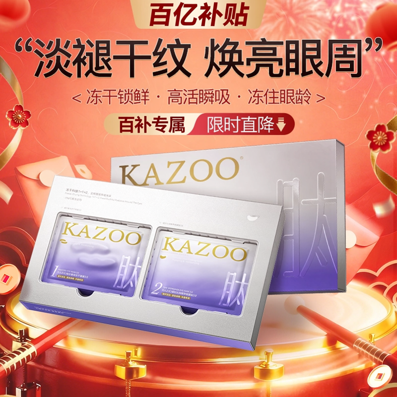 【百亿补贴】kazoo可逐冻干眼膜贴抗皱紧致细纹淡化细纹眼纹c