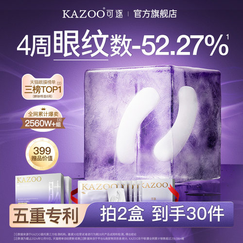 【2对旅行装清仓价】KAZOO可逐冻干眼膜贴抗皱紧致细纹1.0