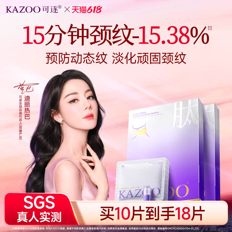【迪丽热巴同款】kazoo可逐多肽颈膜淡化紧致抗皱去颈纹贴脖颈霜b