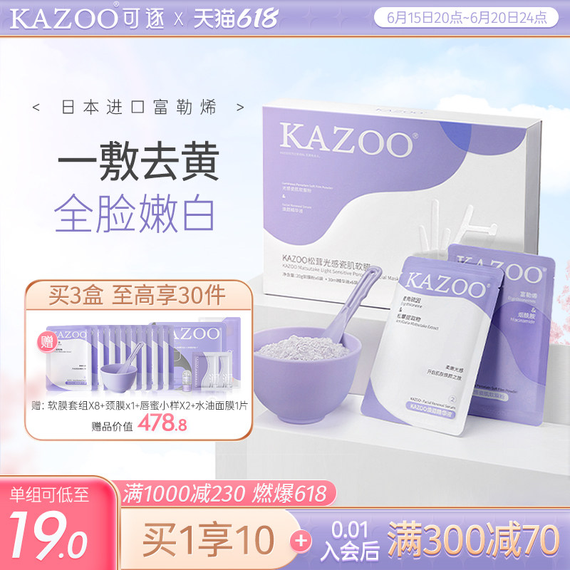 KAZOO松茸光感软膜去黄提亮熬夜改善暗沉黄肤色焕白补水涂抹面膜