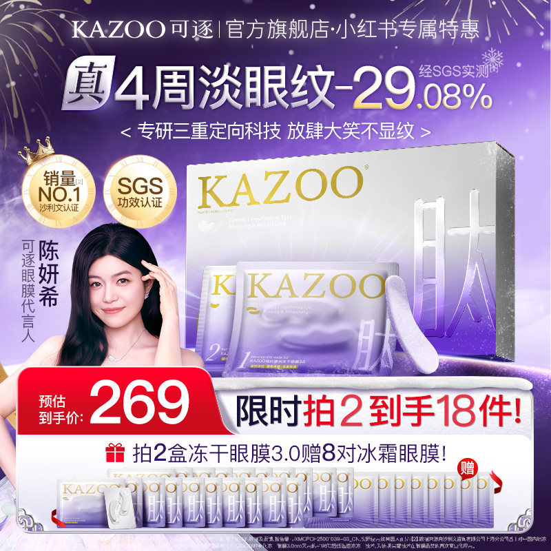 【小红书专属】KAZOO冻干眼膜贴3.0抗皱紧致淡化细纹黑眼圈眼护理,美容护肤/美体/精油,眼膜,淘宝优惠券,粉丝福利购,淘宝优惠卷