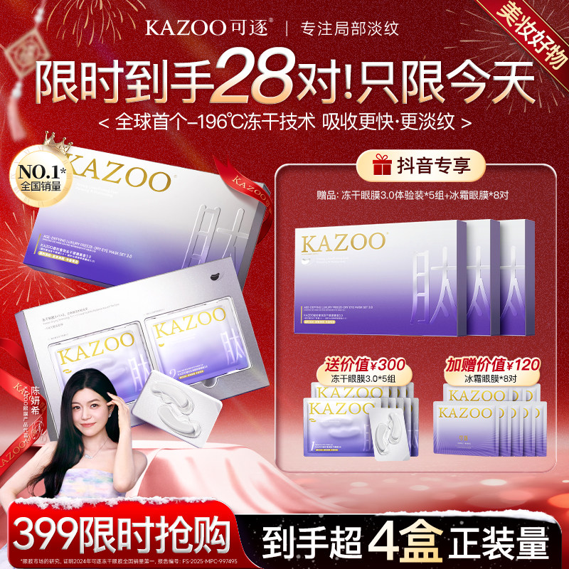【陈妍希代言】KAZOO可逐冻干眼膜淡化细纹眼袋紧致抗皱眼膜贴b