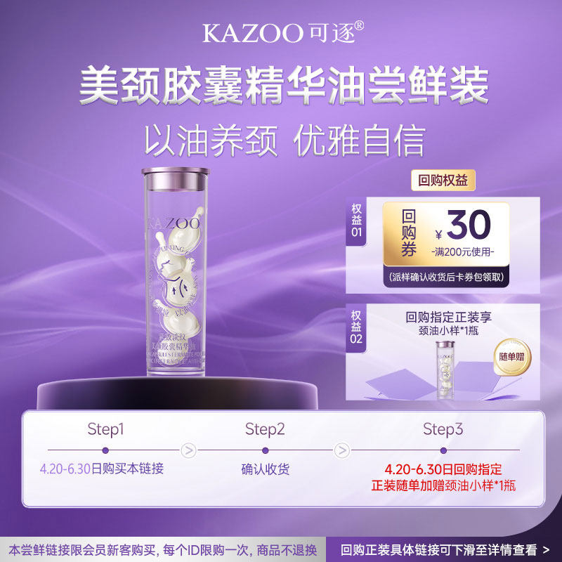 【天猫U先】KAZOO可逐颈油颈部精华油旅行装(试用装无售后
