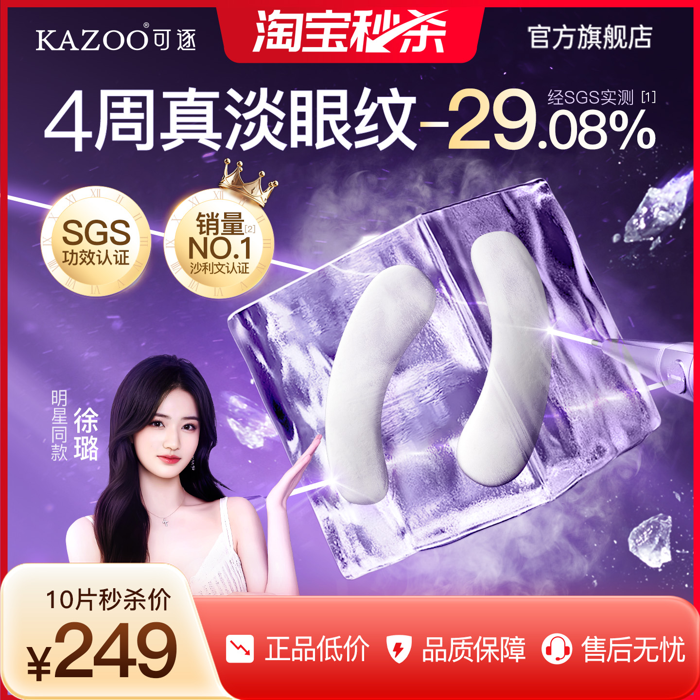 【秒杀疯抢】KAZOO可逐冻干眼膜贴抗皱紧致细纹淡化眼纹霜新