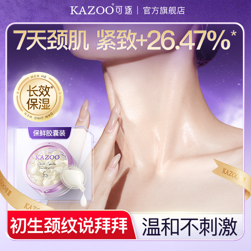 KAZOO可逐颈油颈霜颈膜颈部精华油淡化颈纹霜颈纹护理美颈神器-b