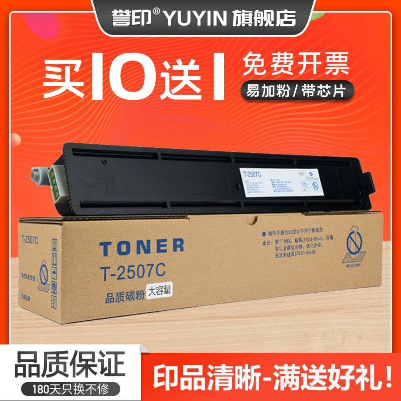 誉印适用东芝T-2507C粉盒e-STUDI0 2506 2006 2306 2307 2507数码复印机墨盒