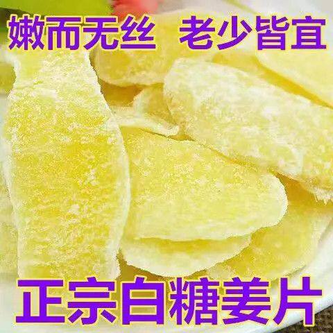 【净重】白糖姜片红糖姜片姜糖片正宗老牌子干驱姜片寒山东特产
