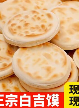 冷冻保存】陕西风味白吉馍饼胚手工烧饼肉夹馍半成品摆摊商用批发