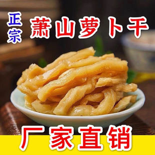 萧山萝卜干正宗甜脆嘎嘣脆下饭菜咸菜大全肃山罗卜干批发