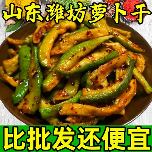 山东萝卜干咸菜正宗五香脆萝卜地方特产水果青萝卜条下饭腌制酱菜