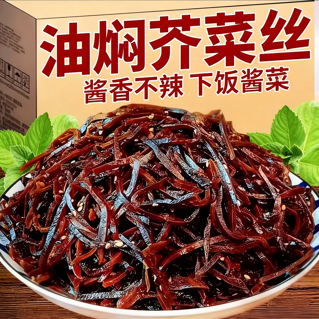 油焖芥菜丝山东风味特产酱香芥菜丝下饭咸菜丝腌菜咸菜配粥夹馍香