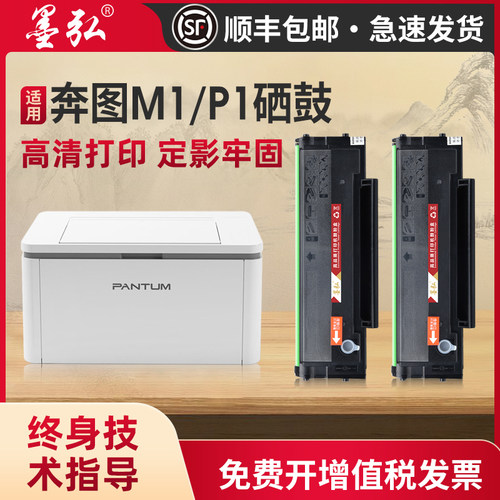 墨弘适用奔图M1硒鼓打印机墨盒