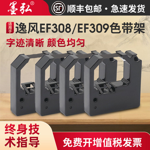 墨弘适用逸风EF308色带架色带芯