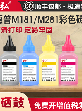 墨弘适用惠普彩色打印机通用碳粉M181 M281 M280 M479 M277 M452 M477 M377 M451dn M252 M154 M183彩色墨粉