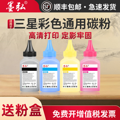 墨弘适用三星彩色碳粉墨粉打印机