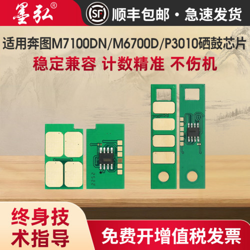 墨弘适用奔图TO400芯片