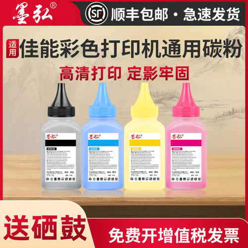墨弘适用佳能彩色打印机墨粉碳粉