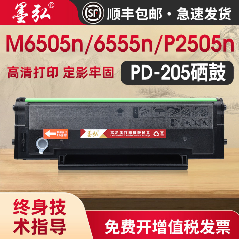 墨弘适用奔图M6505N硒鼓pantum P2505N P2550 M6605N M6555打印机墨粉盒碳粉奔图PD205易加粉硒鼓