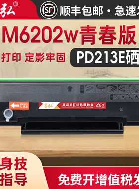 墨弘适用奔图M6202w青春版硒鼓PANTUM 2210w 2206w 6603nw打印机硒鼓PD213E专用硒鼓青春版专用墨盒