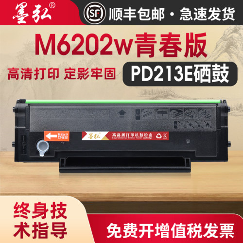 墨弘适用奔图M6202w打印机硒鼓
