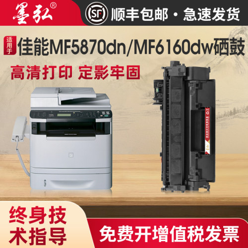 墨弘适用佳能MF5870dn硒鼓
