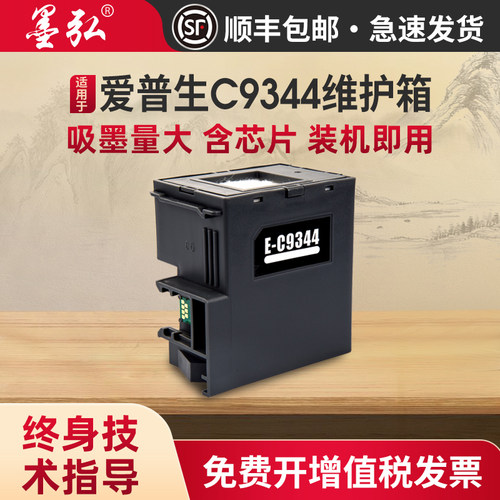 墨弘适用爱普生C9344维护箱