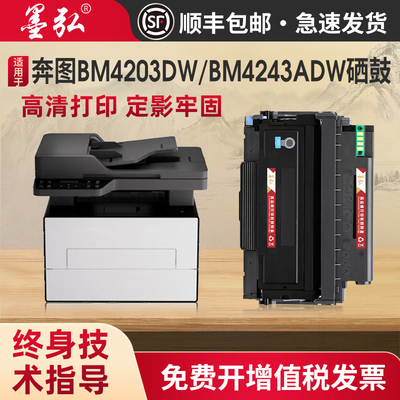 墨弘适用奔图TL4203硒鼓打印机