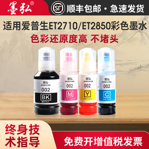 墨弘适用爱普生ET2710彩色墨水