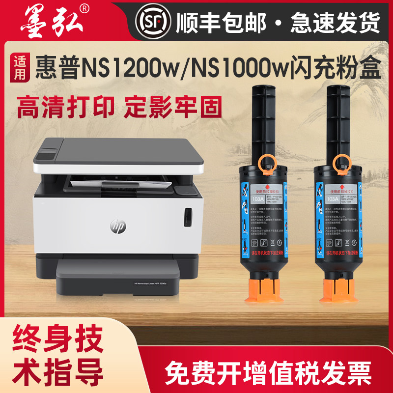 墨弘适用惠普NS1200w闪充粉盒