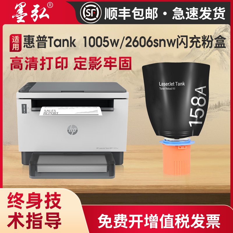 墨弘适用惠普Tank 2606snw闪充粉盒Tank MFP 2606dw 2506dw打印机墨盒Tank 1005w 1020w硒鼓158A 158X墨粉 办公设备/耗材/相关服务 硒鼓/粉盒 原图主图