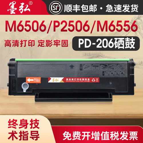 墨弘适用奔图M6506硒鼓打印机