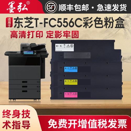 墨弘适用东芝T-FC556C彩色粉盒