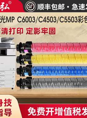 墨弘适用理光MP C6003彩色粉盒Ricoh C4503/C4504/C5503/C5504C6003/C6004彩色激光打印机复印机墨粉盒