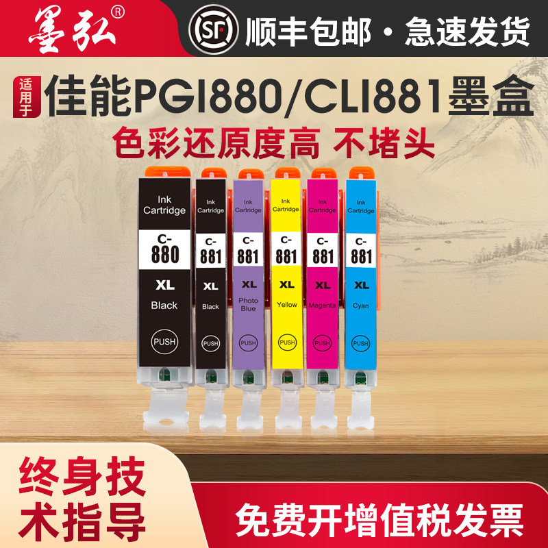 墨弘适用于佳能880/881彩色墨盒TS8180 TS9180 TR8580 TS6180 TS9580 TS8280 TS8380打印机大容量彩色墨盒 - 实物图