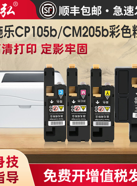 墨弘适用施乐CP105b彩色粉盒CM205b CM215B cm205f碳粉盒cp215w CM215fw CP205 CM205FW打印机墨粉筒