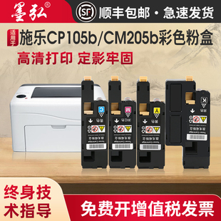 CM215fw 墨弘适用施乐CP105b彩色粉盒CM205b CM215B cm205f碳粉盒cp215w CM205FW打印机墨粉筒 CP205