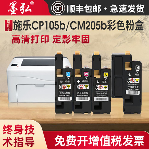 墨弘适用施乐CP105b彩色粉盒墨盒