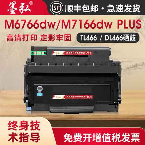 墨弘适用奔图M6766dw硒鼓