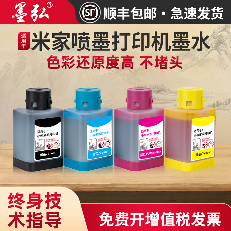 墨弘适用小米通用墨水 米家喷墨打印机墨水型号TEJ4000CN黑色青色红色彩色连供墨水2507