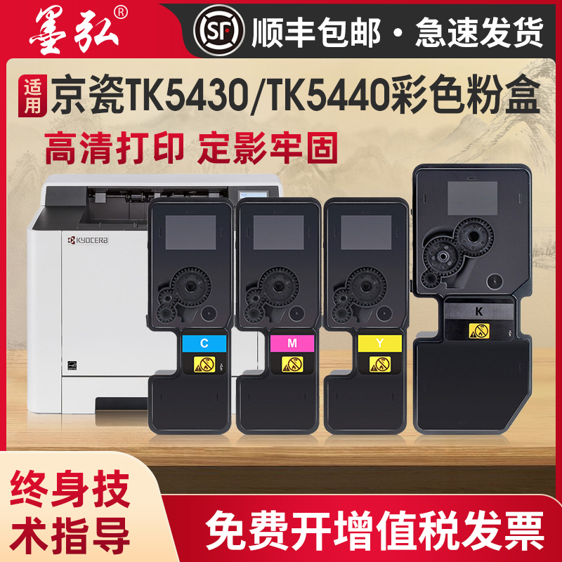 墨弘适用京瓷TK5430/TK5440粉盒