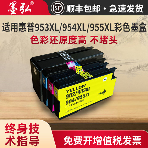 适用惠普955XL/953XL/954XL墨盒
