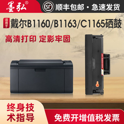 墨弘适用戴尔B1160打印机硒鼓