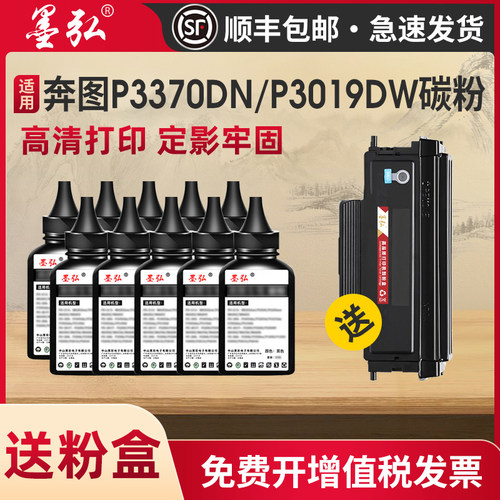 墨弘适用奔图通用碳粉P3370DN